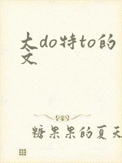大do特to的文