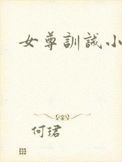 女尊训诫小说