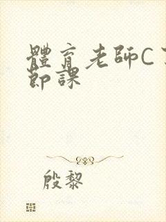 体育老师C了一节课