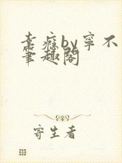 幸瘾by宁不语笔趣阁