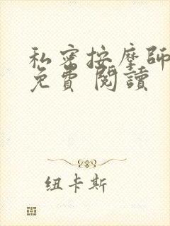 私密按摩师小说免费 阅读