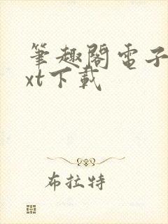 笔趣阁电子书txt下载