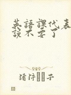 英语课代表哭着说不要了