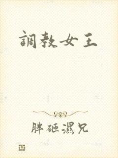 调教女王