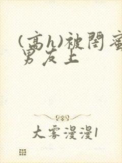 (高h)被闺蜜男友上