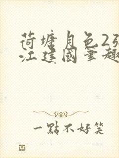 荷塘月色2张曼江建国笔趣阁免费阅读全文