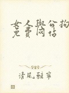 女人与公拘交酡免费网站