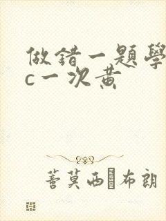 做错一题学长就c一次黄