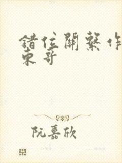 错位关系作者:东哥