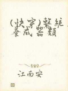 (快穿)系统名养成器类