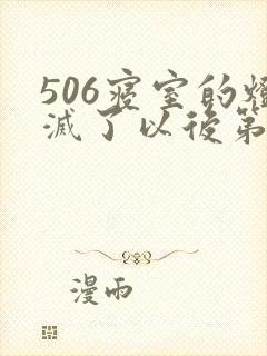 506寝室的灯灭了以后第三部