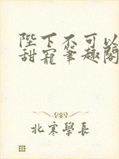 陛下不可以糙汉甜宠笔趣阁