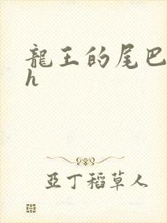 龙王的尾巴高ah