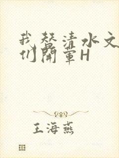 我替清水文男主们开荤H