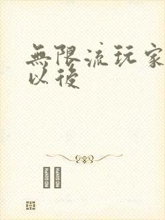 无限流玩家退休以后