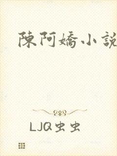陈阿娇小说
