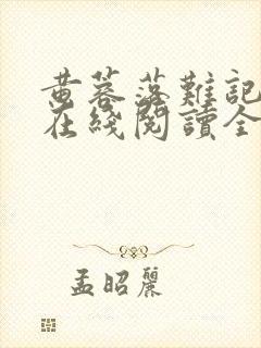 黄蓉落难记小说在线阅读全文