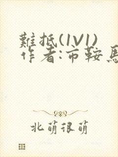 难抵(1V1)作者:市鞍马