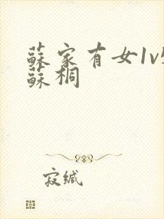 苏家有女1v5苏桐