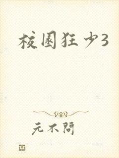 校园狂少3
