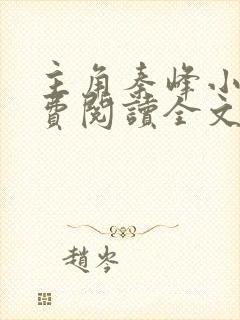 主角秦峰小说免费阅读全文