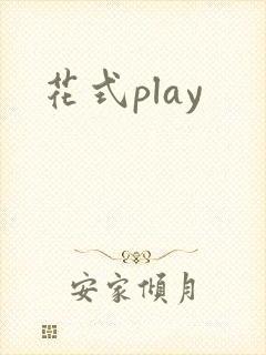 花式play