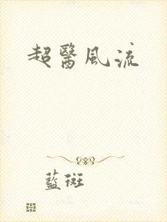 超医风流