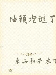 他头埋进了花蕊