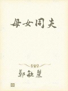 母女同夫