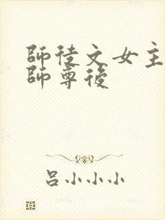 师徒文女主认错师尊后