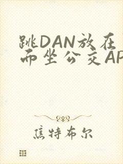 跳DAN放在里面坐公交APP