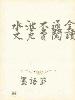 水泄不通金银原文免费阅读无弹窗笔趣阁