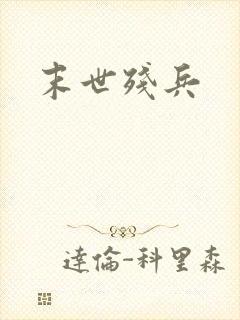 末世残兵