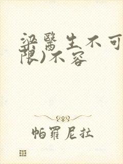 梁医生不可以(限)不容