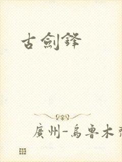 古剑锋