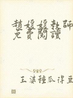 赵媛媛教师全文免费阅读