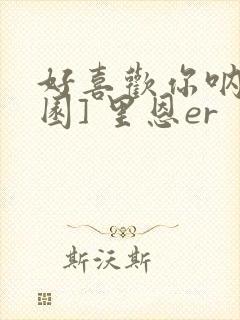 好喜欢你呐[校园] 里恩er