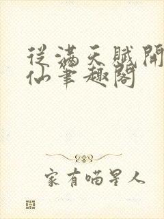 从满天赋开始修仙笔趣阁