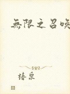 无限之召唤游戏