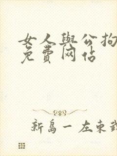 女人与公拘交酡免费网站