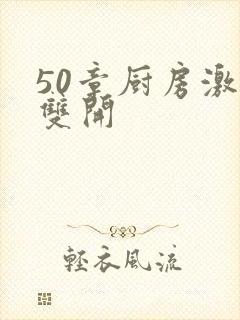 50章厨房激情双开