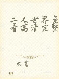 二人世界免费观看高清完整版暖爱