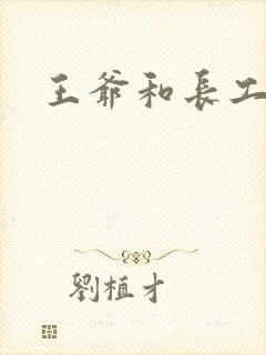 王爷和长工