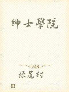 绅士学院