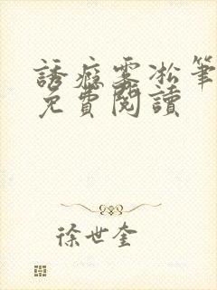 诱瘾雾凇笔趣阁免费阅读