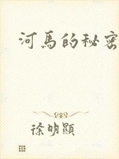 河马的秘密河
