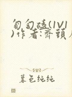 匍匐磕(1V1)作者:齐头帘