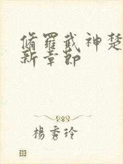 修罗武神楚枫最新章节