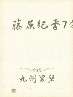 藤原纪香7分钟
