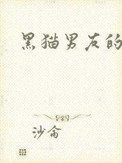黑猫男友的